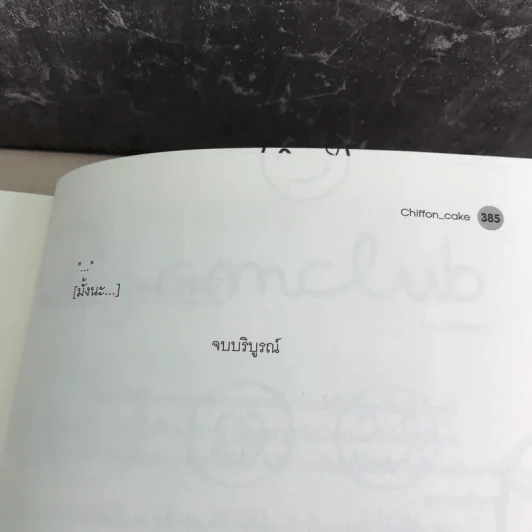 เดือนเกี้ยวเดือน The Ambassador - Chiffon_cake รูปที่ 10