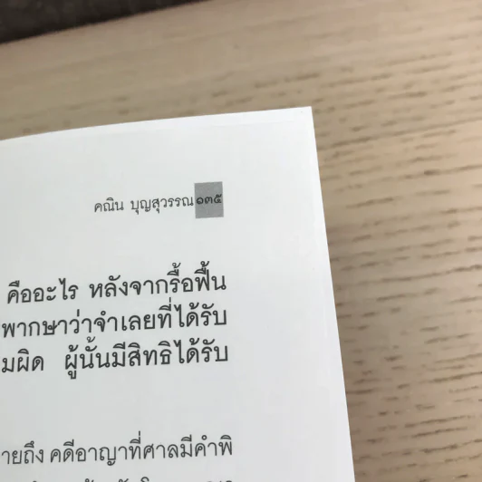 คู่มือการใช้สิทธิของประชาชน - คณิน บุญวรรณ รูปที่ 16