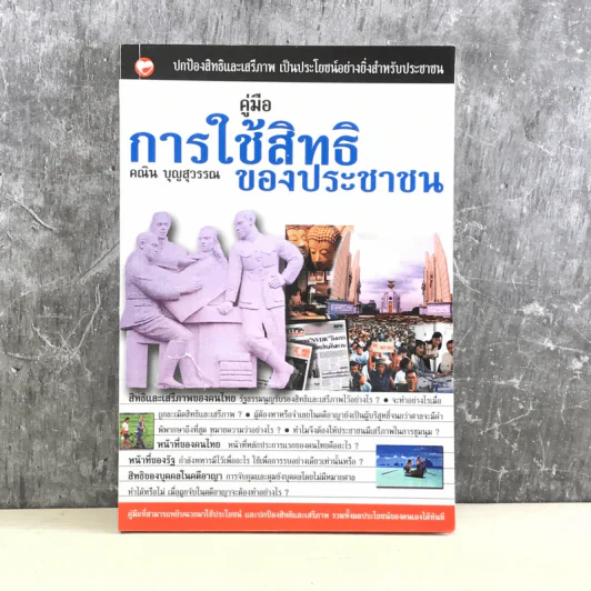 คู่มือการใช้สิทธิของประชาชน - คณิน บุญวรรณ รูปที่ 1