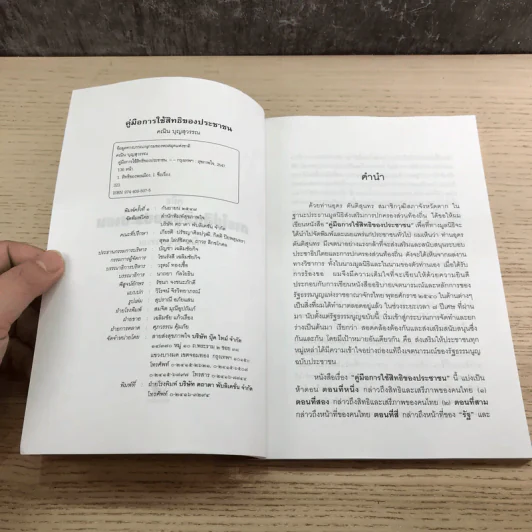 คู่มือการใช้สิทธิของประชาชน - คณิน บุญวรรณ รูปที่ 7