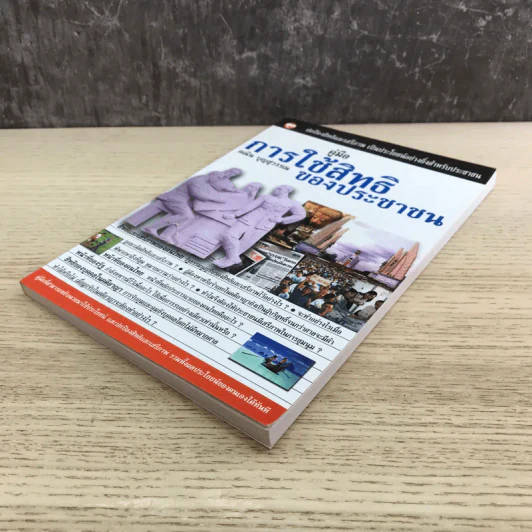 คู่มือการใช้สิทธิของประชาชน - คณิน บุญวรรณ รูปที่ 4
