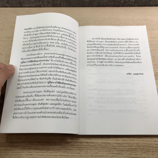คู่มือการใช้สิทธิของประชาชน - คณิน บุญวรรณ รูปที่ 8