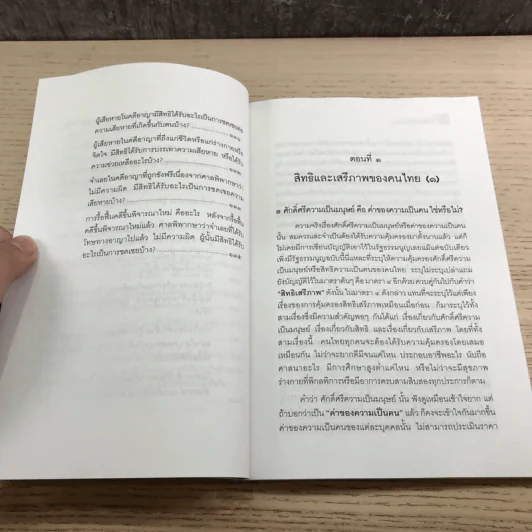 คู่มือการใช้สิทธิของประชาชน - คณิน บุญวรรณ รูปที่ 14