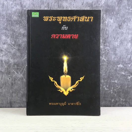 พระพุทธศาสนากับความตาย - พระมหาบุญมี มาลาวชิโร รูปที่ 1