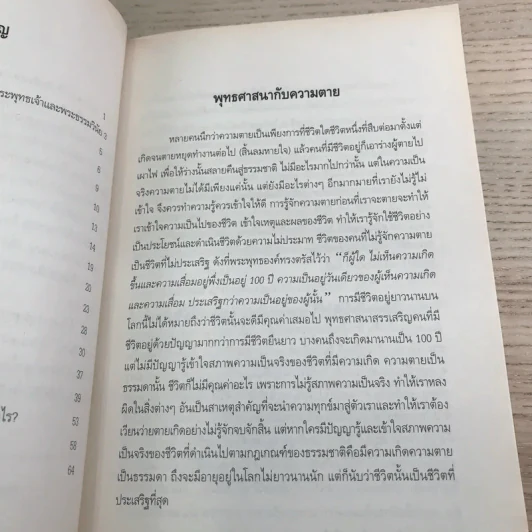 พระพุทธศาสนากับความตาย - พระมหาบุญมี มาลาวชิโร รูปที่ 9