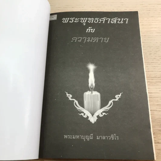 พระพุทธศาสนากับความตาย - พระมหาบุญมี มาลาวชิโร รูปที่ 6