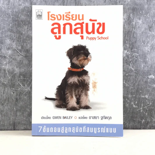 โรงเรียนลูกสุนัข Puppy School - Gwen Bailey รูปที่ 1