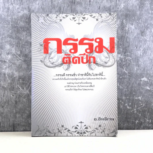 กรรมติดปีก - อ.อิทธิเวท รูปที่ 1