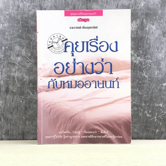 คุยเรื่องอย่างว่ากับหมออานนท์ - น.พ.อานนท์ เรืองอุตมานันท์ รูปที่ 1