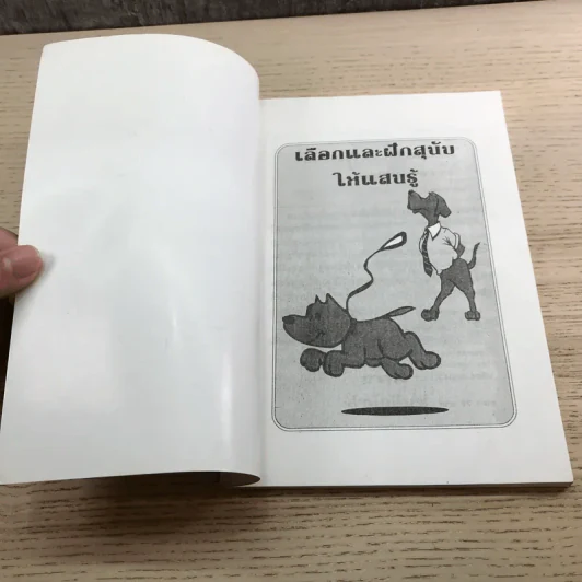 เลือกและฝึกสุนัขให้แสนรู้ - แทนไท อ.ตระกูล รูปที่ 6