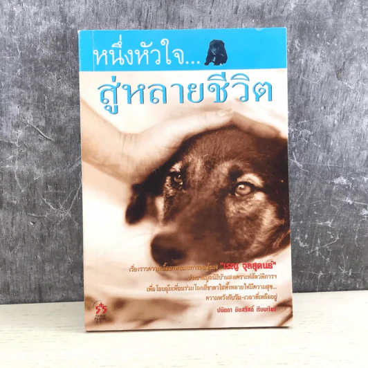 หนึ่งหัวใจสู่หลายชีวิต - ปนัดดา ชัชสวัสดิ์ รูปที่ 1