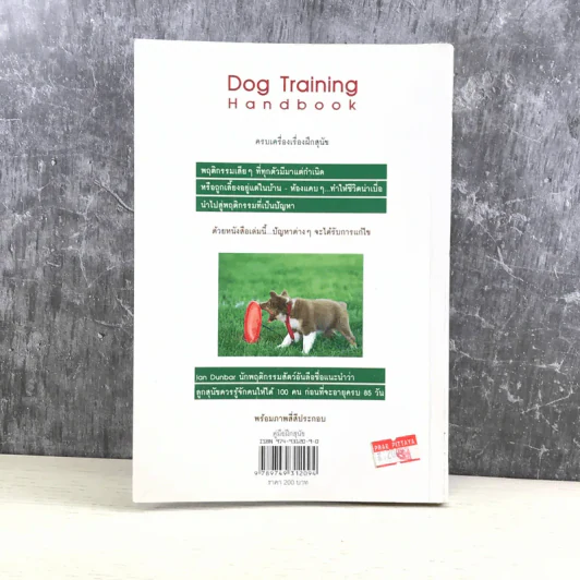 คู่มือฝึกสุนัข Dog Training Handbook - เพชร อินทรารัตน์ รูปที่ 12