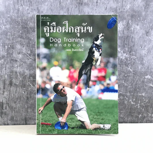 คู่มือฝึกสุนัข Dog Training Handbook - เพชร อินทรารัตน์ รูปที่ 1