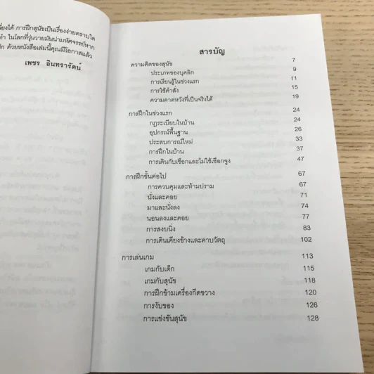 คู่มือฝึกสุนัข Dog Training Handbook - เพชร อินทรารัตน์ รูปที่ 9