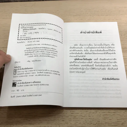 คู่มือฝึกหมาให้เป็นสุนัข - สมลักษณ์ สว่างโรจน์ รูปที่ 7