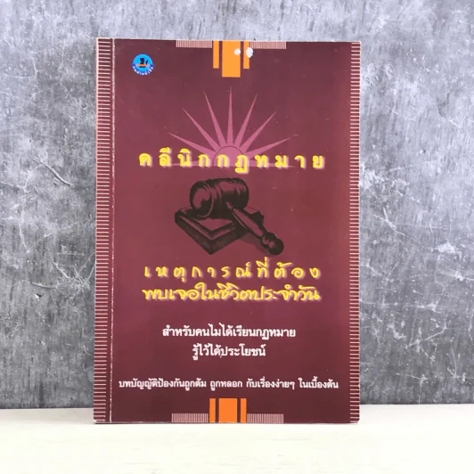 คลีนิกกฎหมาย เหตุการณ์ที่ต้องพบเจอในชีวิตประจำวัน - พิศูจน์ นาแก้ว รูปที่ 1