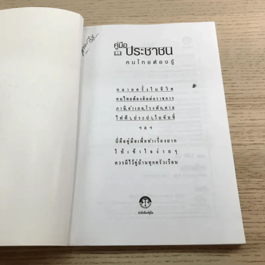 คู่มือประชาชนคนไทยต้องรู้ ฉบับสมบูรณ์ รูปที่ 6