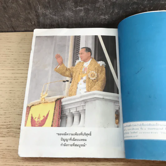 108 มงคลพระบรมราโชวาท รูปที่ 13