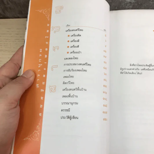 สารานุกรมดนตรีและเพลงไทย - รศ.กาญจนา อินทรสุนานนท์ รูปที่ 9