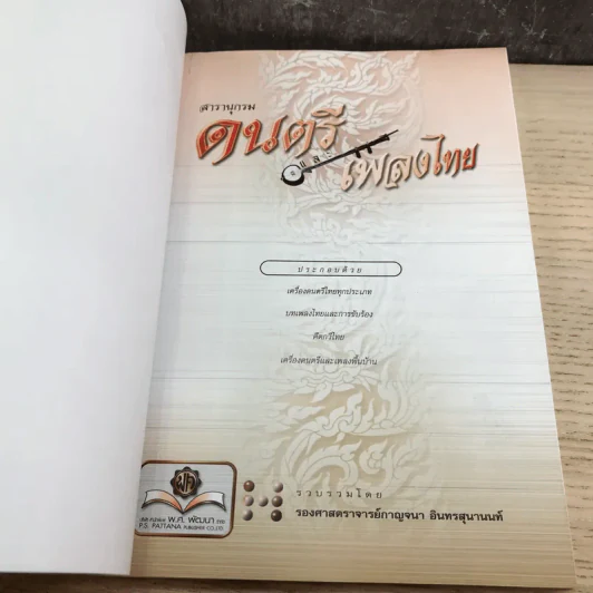 สารานุกรมดนตรีและเพลงไทย - รศ.กาญจนา อินทรสุนานนท์ รูปที่ 7