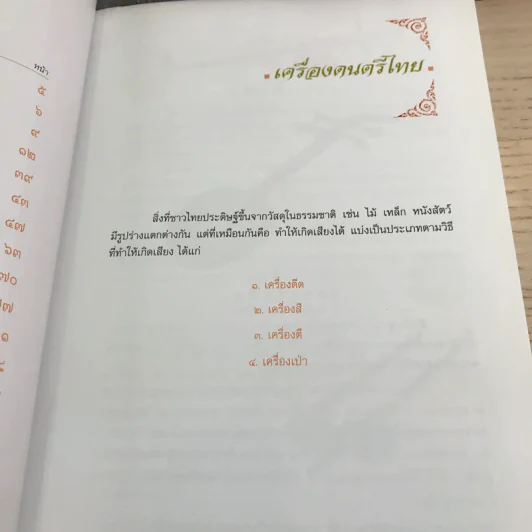 สารานุกรมดนตรีและเพลงไทย - รศ.กาญจนา อินทรสุนานนท์ รูปที่ 10