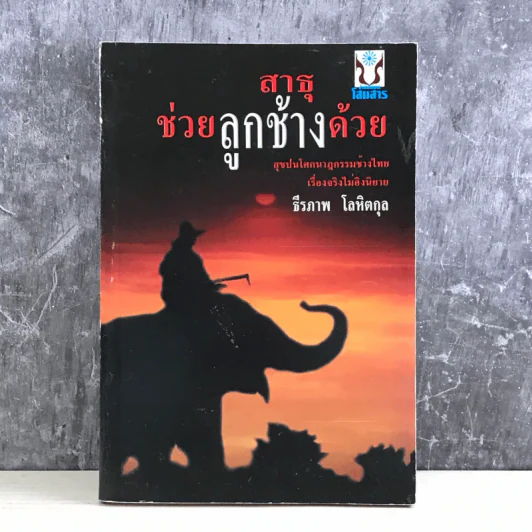 สาธุช่วยลูกช้างด้วย - ธีรภาพ โลหิตกุล รูปที่ 1