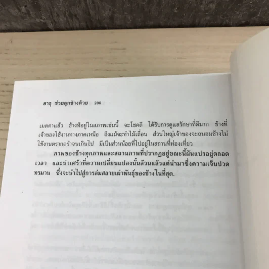 สาธุช่วยลูกช้างด้วย - ธีรภาพ โลหิตกุล รูปที่ 16