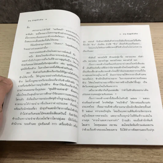 สาธุช่วยลูกช้างด้วย - ธีรภาพ โลหิตกุล รูปที่ 11