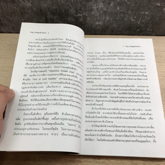 สาธุช่วยลูกช้างด้วย - ธีรภาพ โลหิตกุล รูปที่ 10