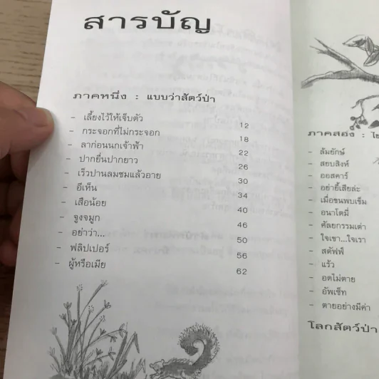 ปาร์ตี้สัตว์ป่า - นายสัตวแพทย์ปานเทพ รัตนากร รูปที่ 10