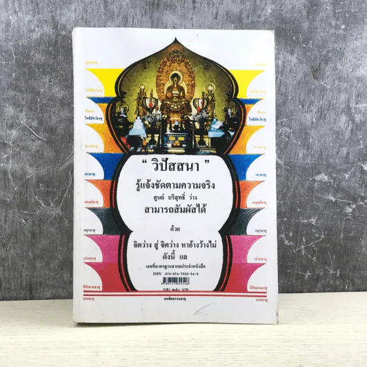อนุสรณ์วิปัสสนา รู้แจ้งชัดตามความจริง ทำ ดู - ดู ธรรม รูปที่ 20