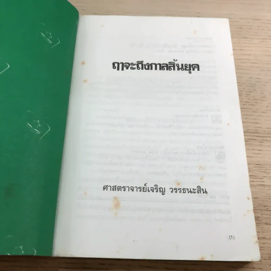 🔴ฤาจะถึงกาลสิ้นยุค - ศ.เจริญ วรรธนะสิน รูปที่ 6
