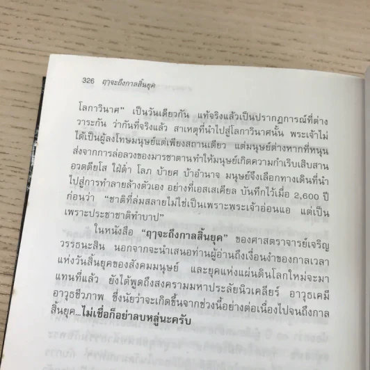🔴ฤาจะถึงกาลสิ้นยุค - ศ.เจริญ วรรธนะสิน รูปที่ 13
