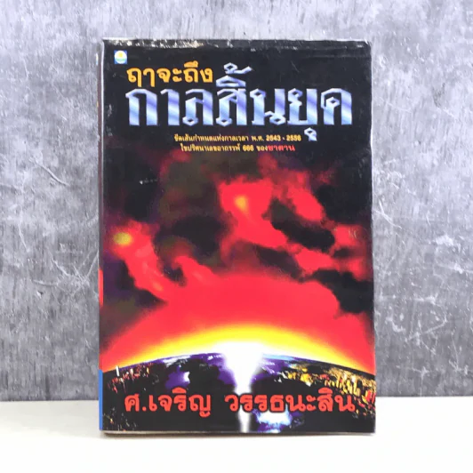 🔴ฤาจะถึงกาลสิ้นยุค - ศ.เจริญ วรรธนะสิน รูปที่ 1