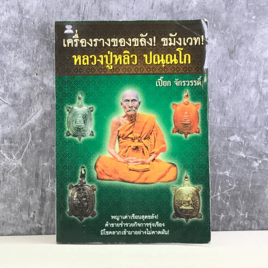 เครื่องรางของขลัง ขมังเวท หลวงปู่หลิว ปณณโก - เปี๊ยก จักรวรรดิ์ รูปที่ 1
