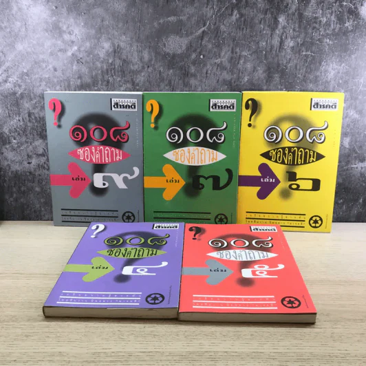108 ซองคำถาม เล่ม 4,5,6,7,9 รูปที่ 6