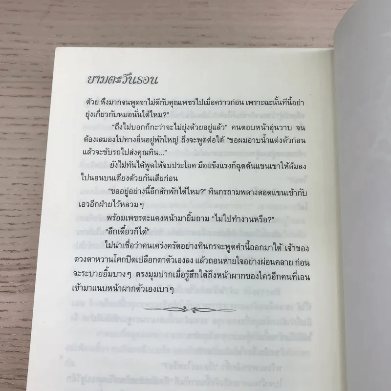 ยามตะวันรอน + ยามอรุณฉาย - เฟื่อง รูปที่ 8