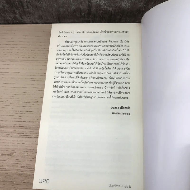 จันทร์จ้าว 2 เล่มจบ - Dezair รูปที่ 14