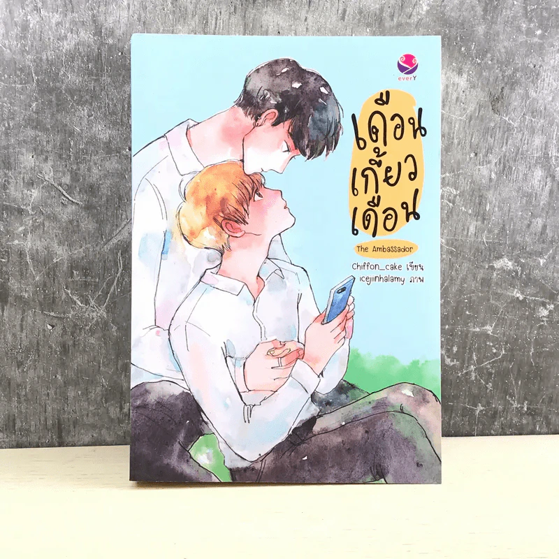 เดือนเกี้ยวเดือน The Ambassador - Chiffon_cake รูปที่ 1