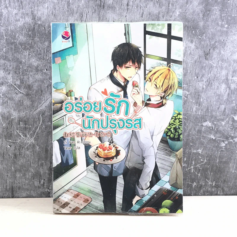 อร่อยรักนักปรุงรส - Zi Yao Ri รูปที่ 1