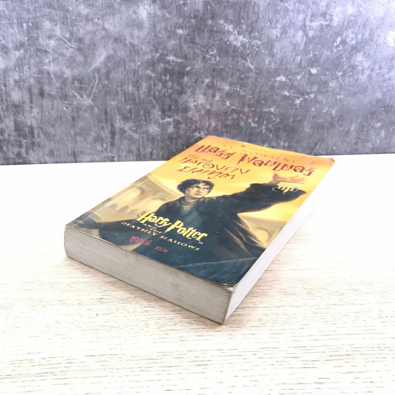 Harry Potter Year 7 แฮร์รี่ พอตเตอร์กับเครื่องรางยมทูต - J.K.Rowling รูปที่ 4