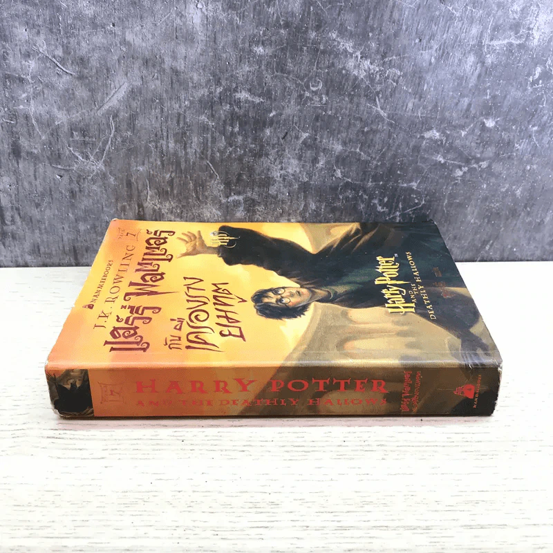 Harry Potter Year 7 แฮร์รี่ พอตเตอร์กับเครื่องรางยมทูต - J.K.Rowling รูปที่ 2