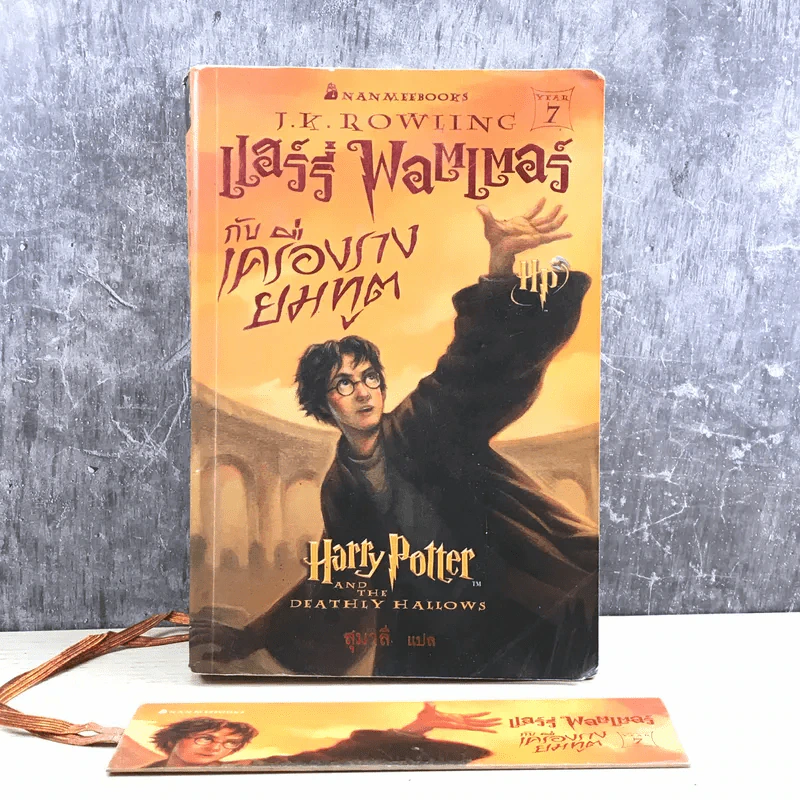Harry Potter Year 7 แฮร์รี่ พอตเตอร์กับเครื่องรางยมทูต - J.K.Rowling รูปที่ 1