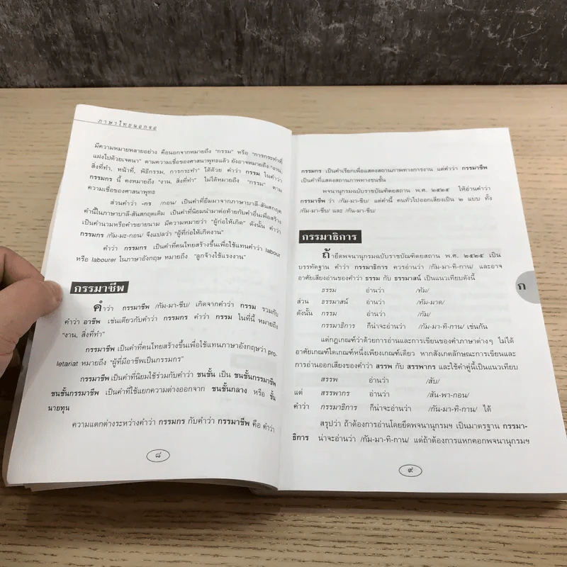 ภาษาไทยนอกจอ - อนันต์ เหล่าเลิศวรกุล รูปที่ 10