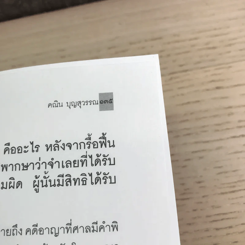 คู่มือการใช้สิทธิของประชาชน - คณิน บุญวรรณ รูปที่ 16