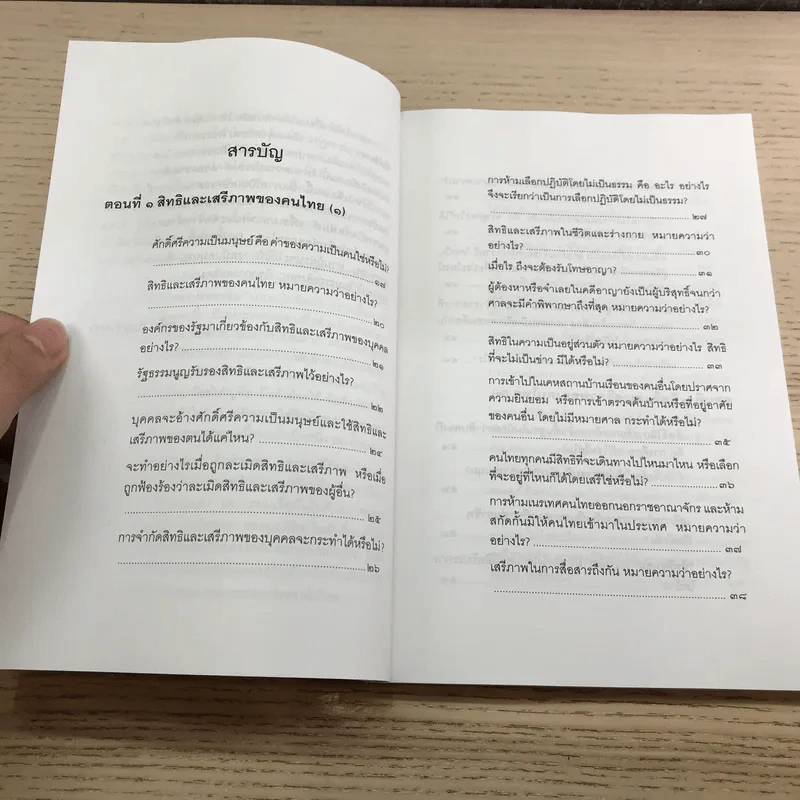 คู่มือการใช้สิทธิของประชาชน - คณิน บุญวรรณ รูปที่ 9