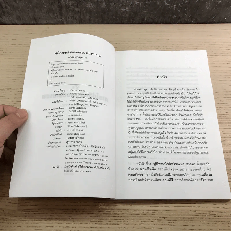 คู่มือการใช้สิทธิของประชาชน - คณิน บุญวรรณ รูปที่ 7