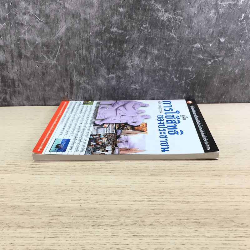 คู่มือการใช้สิทธิของประชาชน - คณิน บุญวรรณ รูปที่ 3