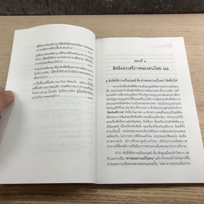 คู่มือการใช้สิทธิของประชาชน - คณิน บุญวรรณ รูปที่ 14