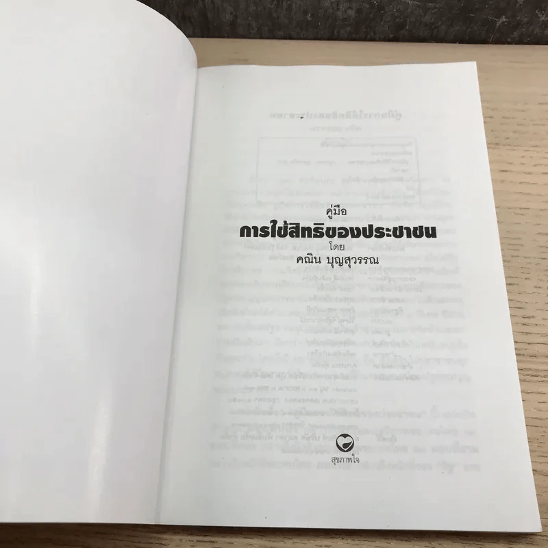 คู่มือการใช้สิทธิของประชาชน - คณิน บุญวรรณ รูปที่ 6